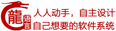 龙语言 - 一门中文脚本编程语言